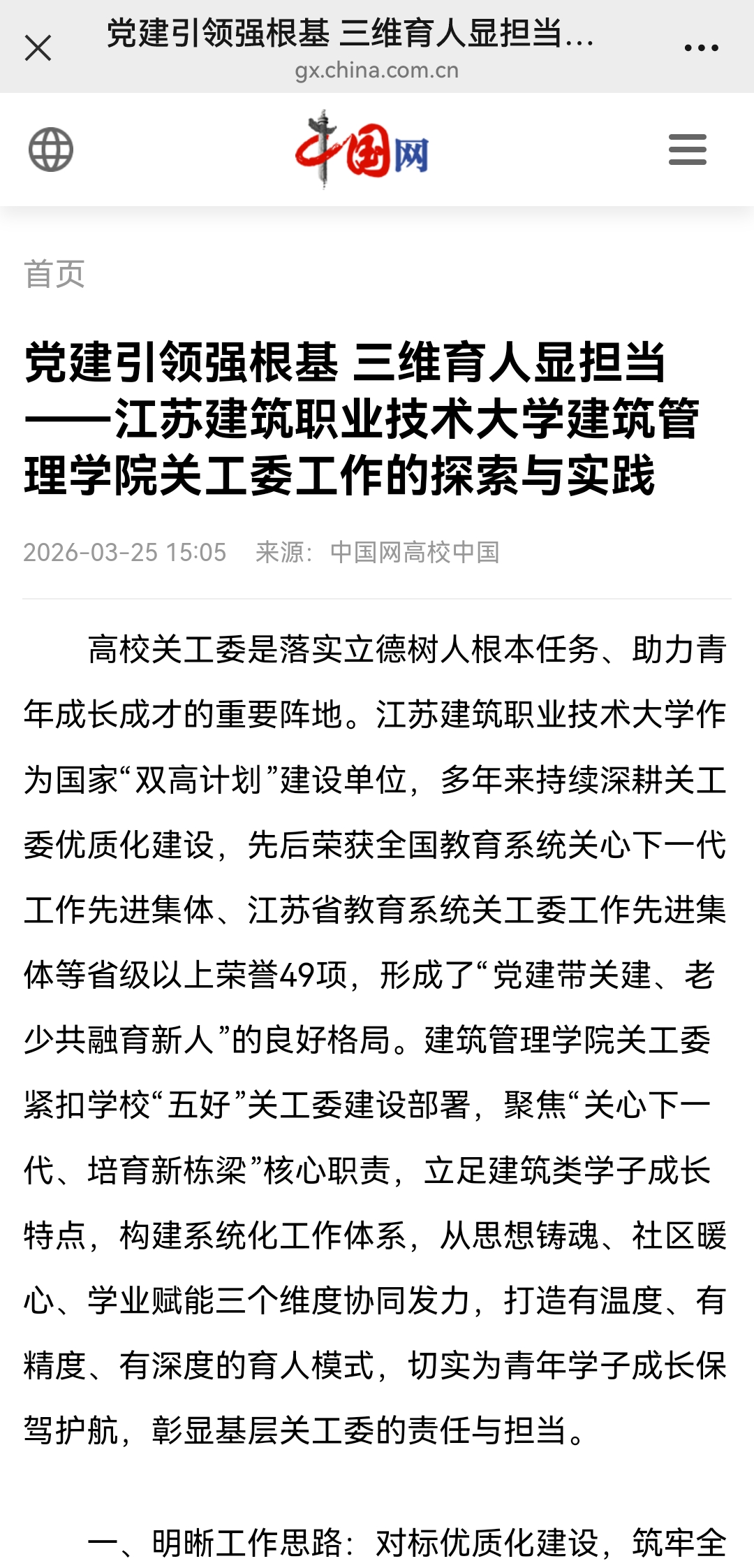 【中国网】党建引领强根基 三维育人显担当——江苏bifa必发88技术大学建筑管理学院关工委工作的探索与实践
