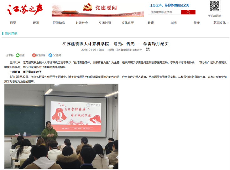 【江苏之声】江苏建筑职大计算机学院：追光、传光——学雷锋月纪实