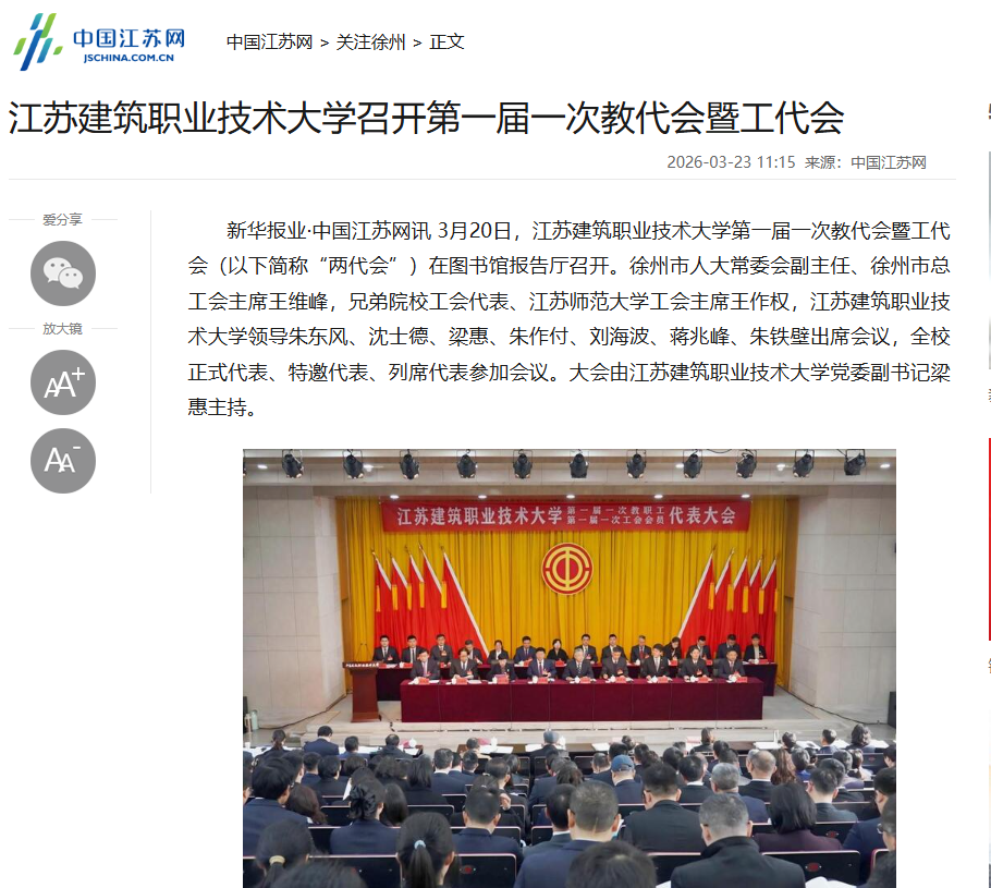 【中国江苏网】江苏bifa必发88技术大学召开第一届一次教代会暨工代会